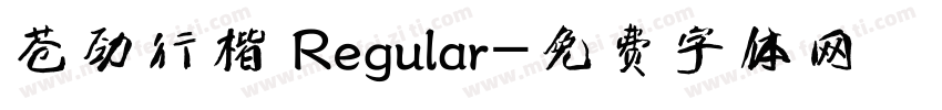苍劲行楷 Regular字体转换
